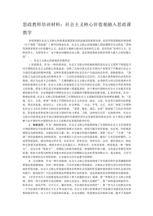 思政教师培训材料：社会主义核心价值观融入思政课教学.docx