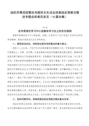 组织开展巡视整改专题民主生活会巡查组反馈意见整改专题会的表态发言（10篇合集）.docx