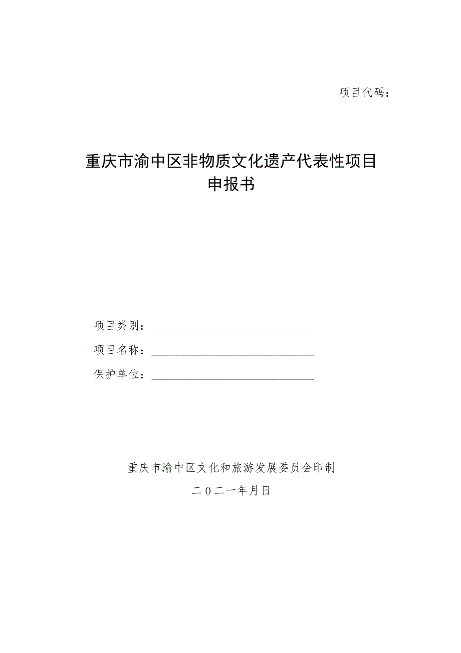 重庆市渝中区非物质文化遗产代表性项目申报书.docx_第1页