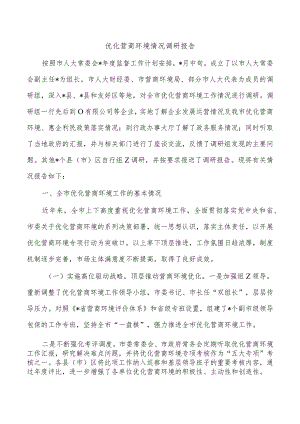 优化营商环境情况调研报告.docx