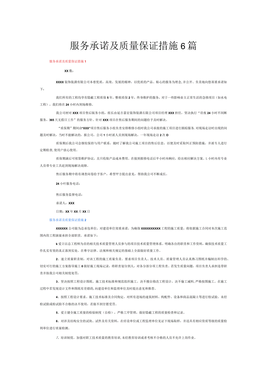 服务承诺及质量保证措施6篇.docx_第1页