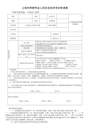 上海市特种作业人员安全技术考试申请表.docx