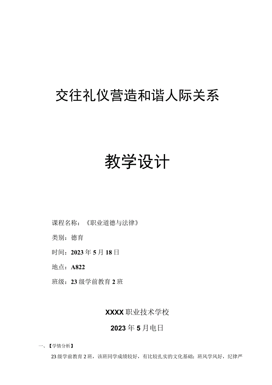 全国职业学校教师信息化教学说课大赛一等奖德育心理健康教育《交往礼仪营造和谐人际关系》教学设计.docx_第1页