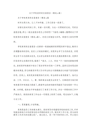 关于学校美育的自查报告（精选3篇).docx