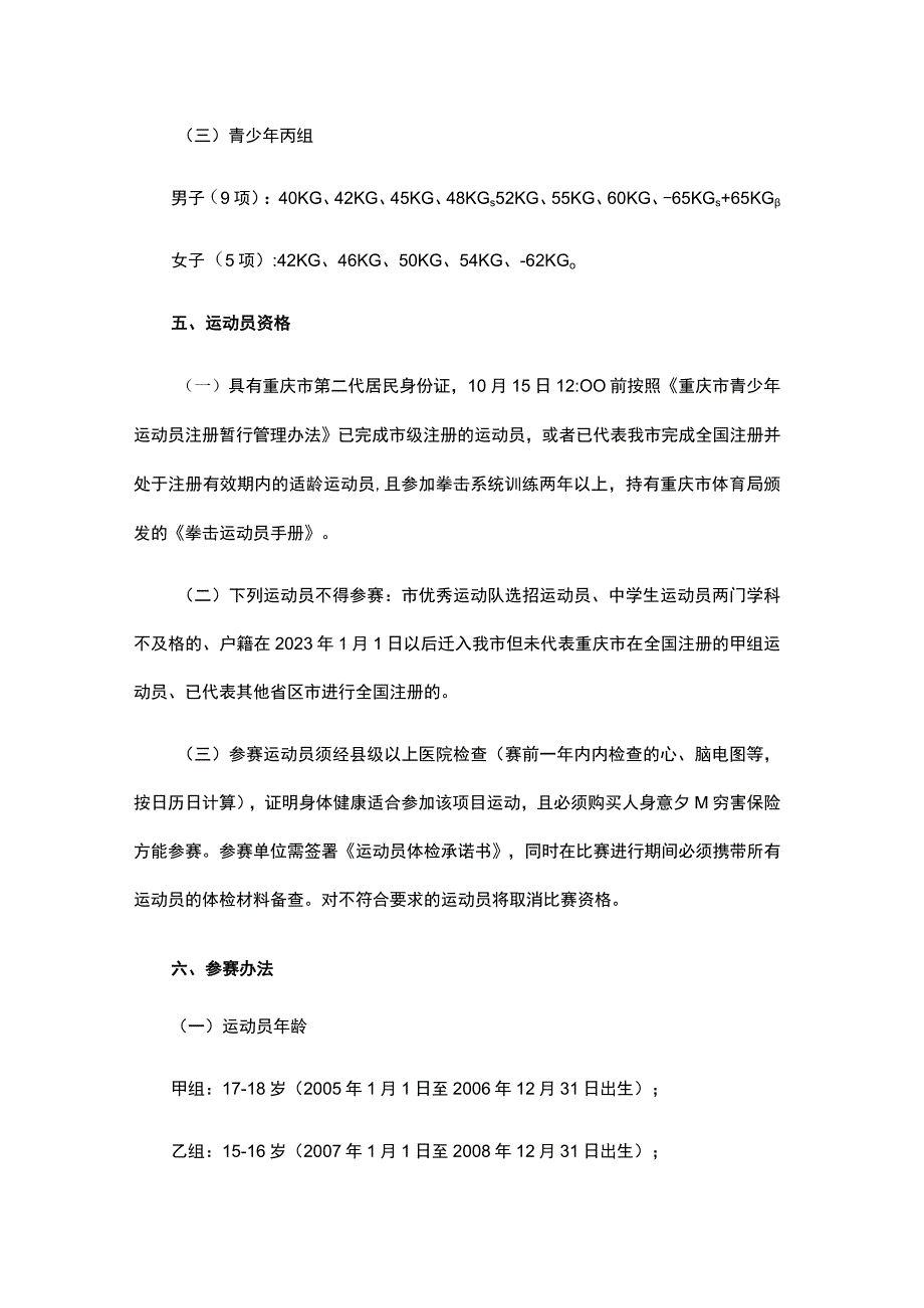 2023年重庆市青少年拳击锦标赛竞赛规程.docx_第2页