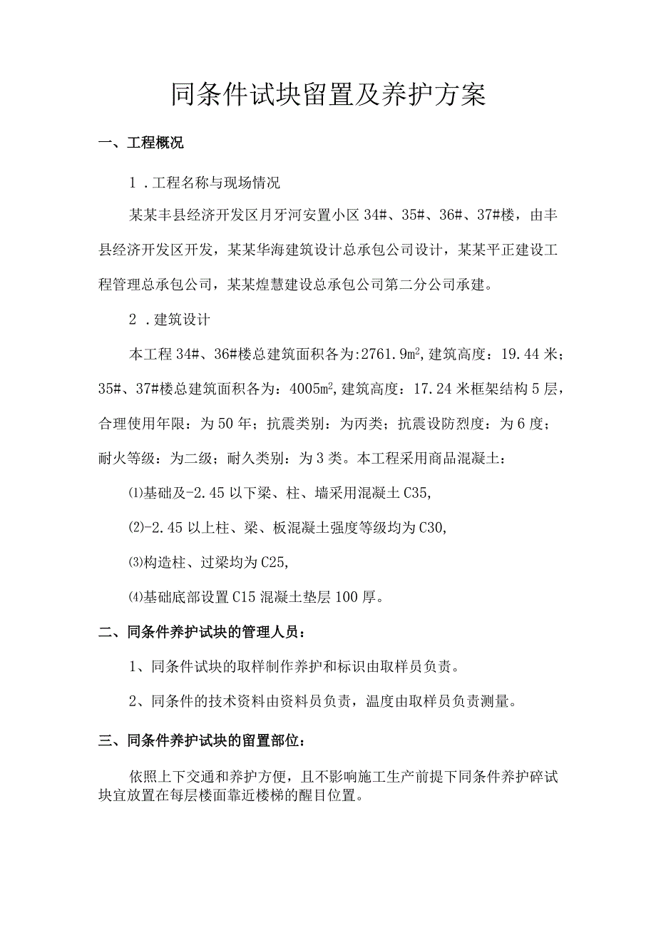 同条件试块留置及养护方案模板.docx_第2页