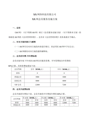 XX网络科技有限公司XX网会员服务实施方案（2023年）.docx