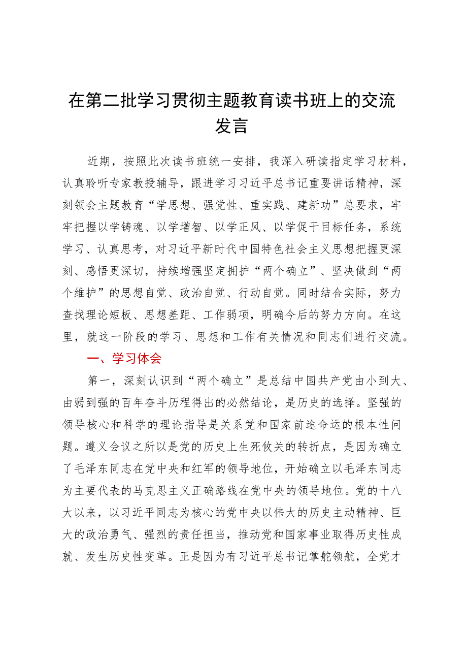 在第二批学习贯彻主题教育读书班上的交流发言.docx_第1页