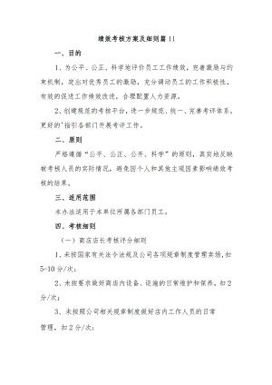 绩效考核方案及细则 篇11.docx