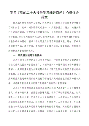 x大报告学习辅导百问心得体会盛会研讨发言材料.docx