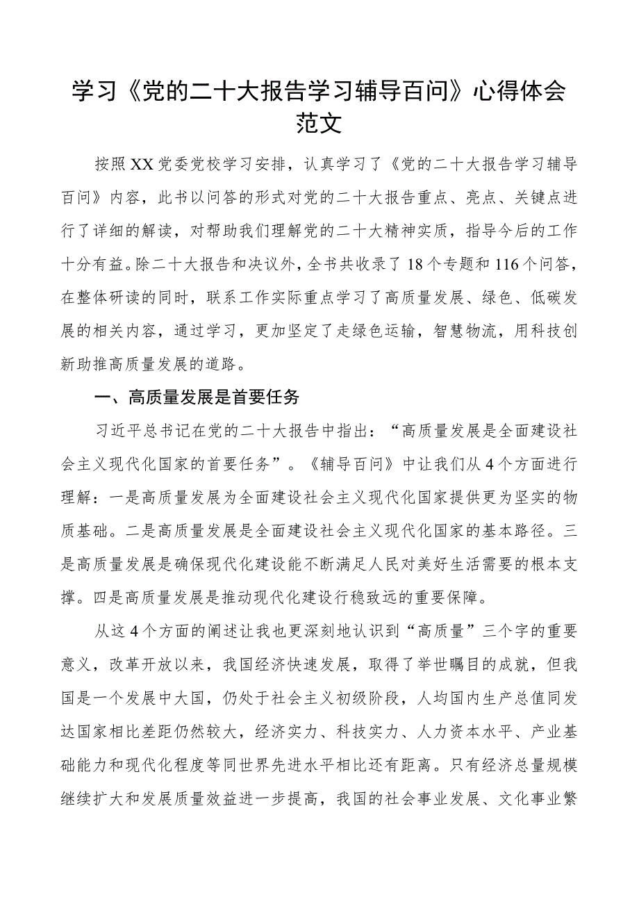 x大报告学习辅导百问心得体会盛会研讨发言材料.docx_第1页