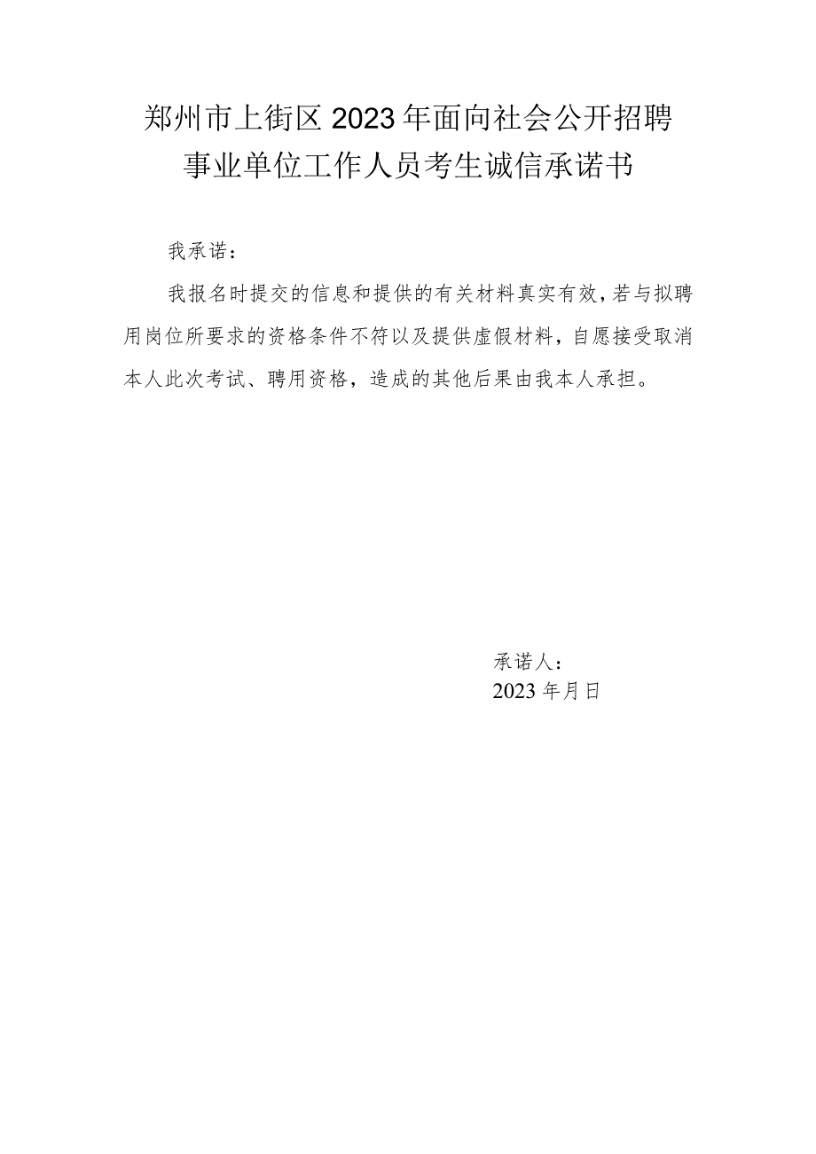 郑州市上街区2023年面向社会公开招聘事业单位工作人员考生诚信承诺书.docx_第1页