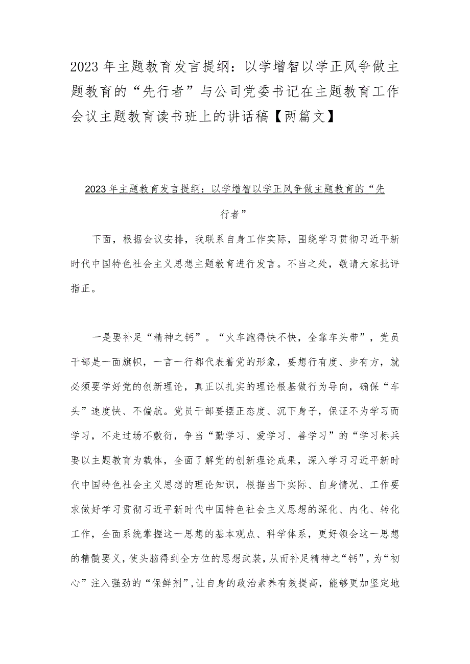 2023年主题教育发言提纲：以学增智以学正风争做主题教育的“先行者”与公司党委书记在主题教育工作会议主题教育读书班上的讲话稿【两篇文】.docx_第1页