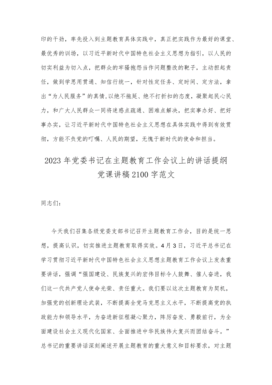 2023年主题教育发言提纲：以学增智以学正风争做主题教育的“先行者”与公司党委书记在主题教育工作会议主题教育读书班上的讲话稿【两篇文】.docx_第3页