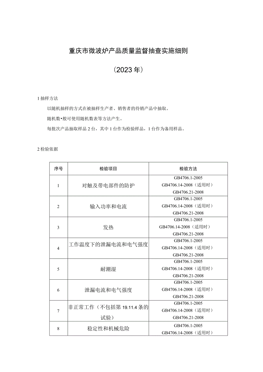 重庆市微波炉产品质量监督抽查实施细则2023年.docx_第1页