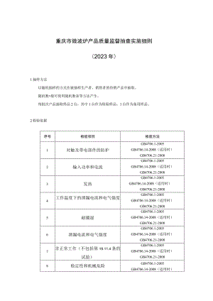 重庆市微波炉产品质量监督抽查实施细则2023年.docx