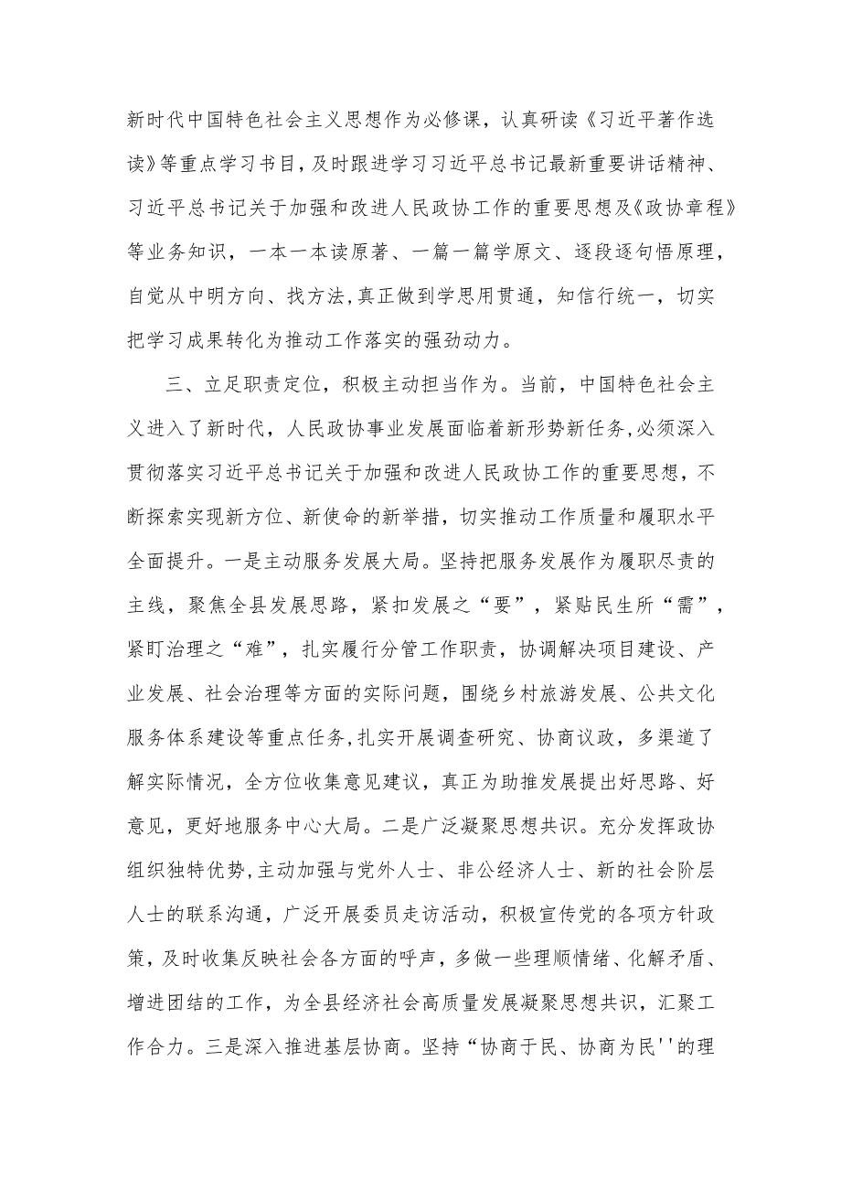 政协主席在县委理论学习中心组主题教育专题读书班上的研讨交流发言合集范文.docx_第2页