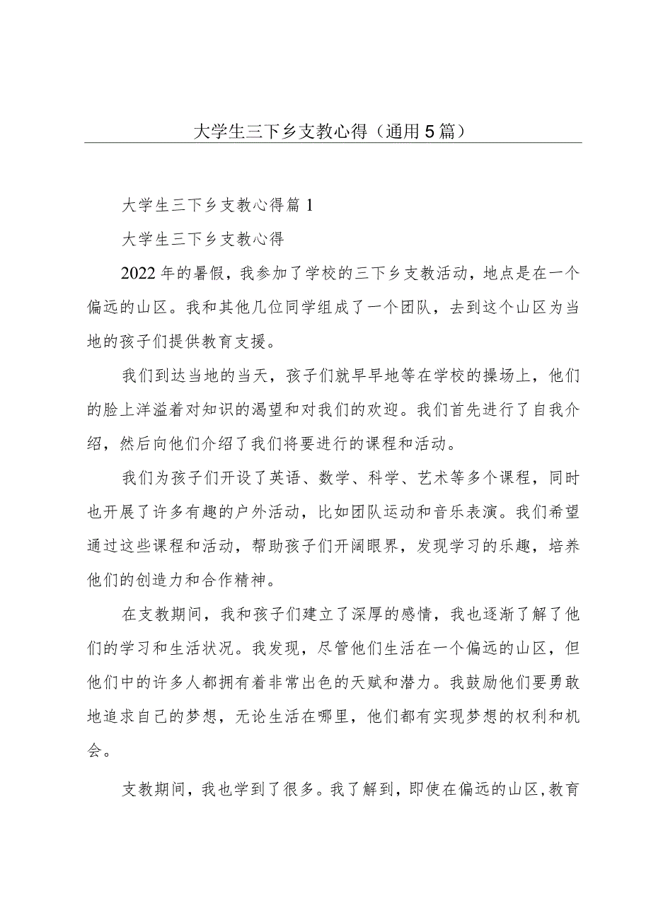 大学生三下乡支教心得(通用5篇).docx_第1页