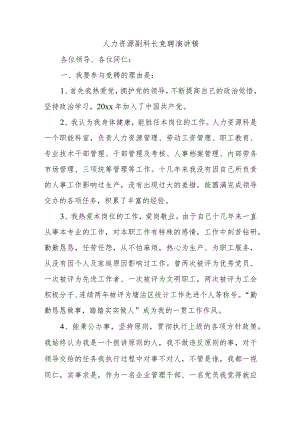 人力资源副科长竞聘演讲稿.docx