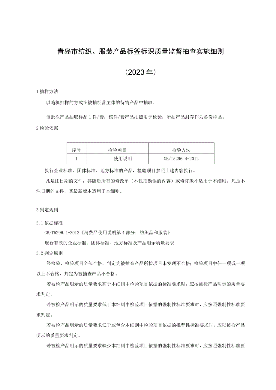 青岛市纺织、服装产品标签标识质量监督抽查实施细则2023年.docx_第1页