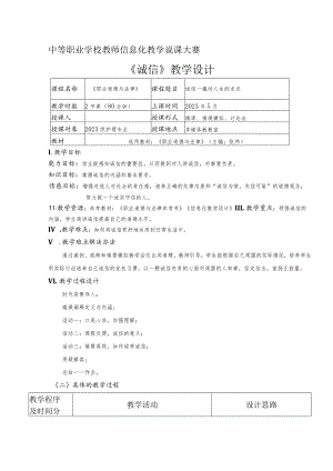 全国职业学校教师信息化教学说课大赛一等奖德育心理健康教育《诚信—撬动人生的支点》教学设计.docx