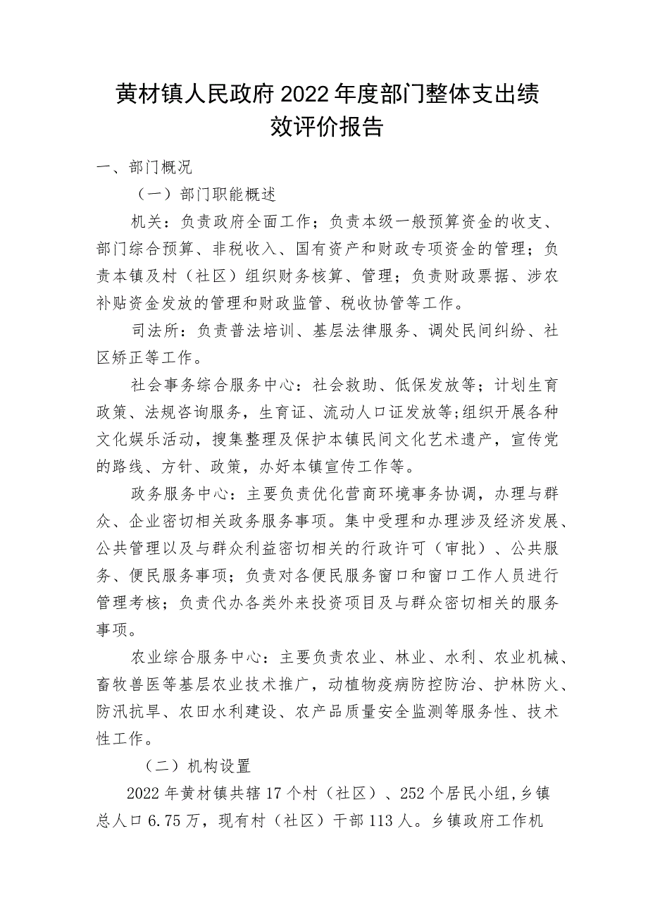 黄材镇人民政府2022年度部门整体支出绩效评价报告.docx_第1页