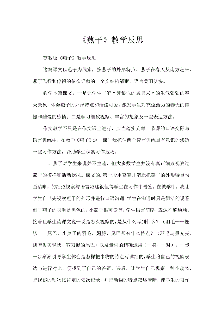 《燕子》教学反思.docx_第1页