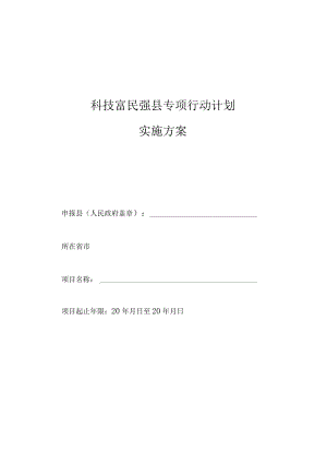 科技富民强县专项行动计划实施方案.docx