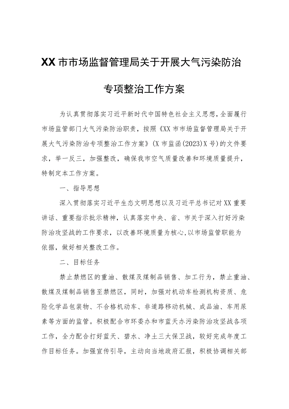 XX市市场监督管理局关于开展大气污染防治专项整治工作方案.docx_第1页