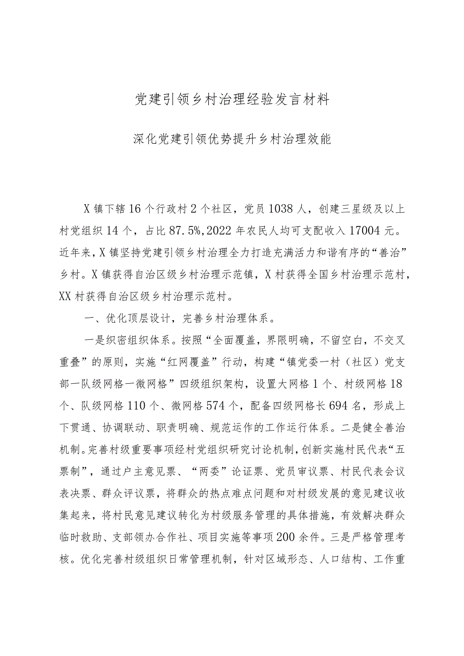 党建引领乡村治理经验发言材料深化党建引领优势提升乡村治理效能.docx_第1页