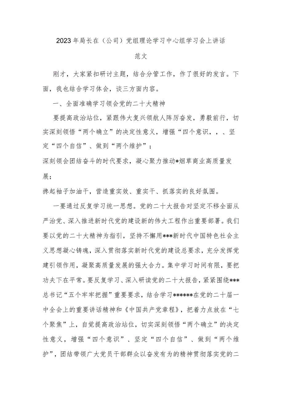 2023年局长在（公司）党组理论学习中心组学习会上讲话范文.docx_第1页