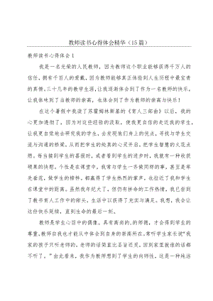 教师读书心得体会精华(15篇).docx