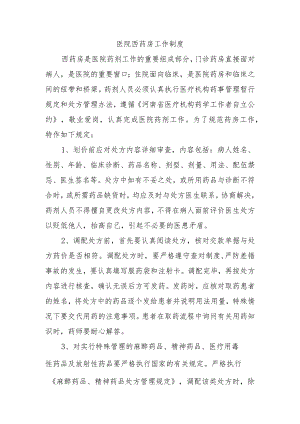 医院西药房工作制度.docx