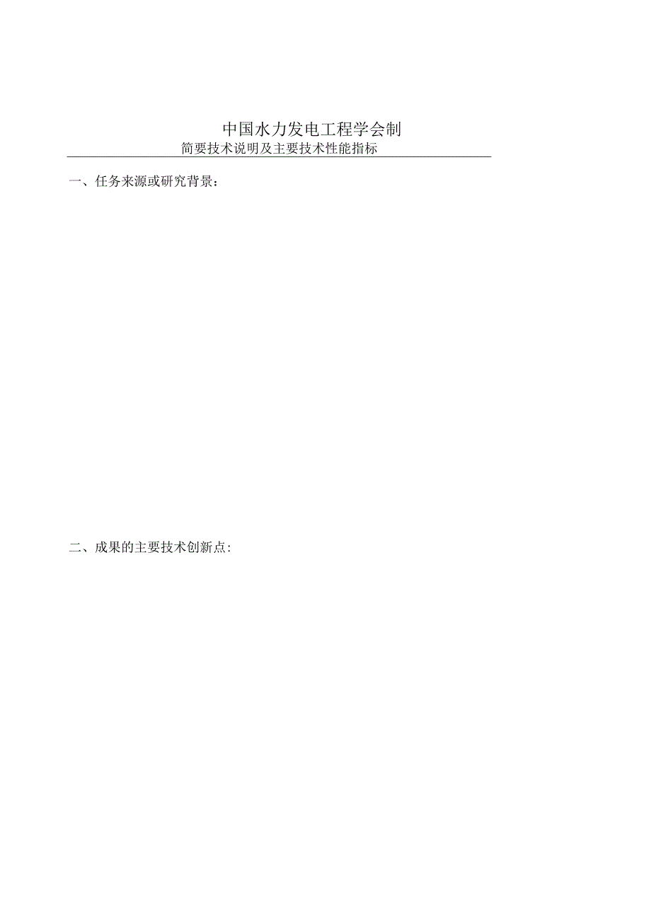 科学技术成果评价证书中国水电学会鉴字第号.docx_第2页