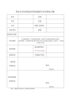 苏州大学应用技术学院创新学分申请表日期.docx