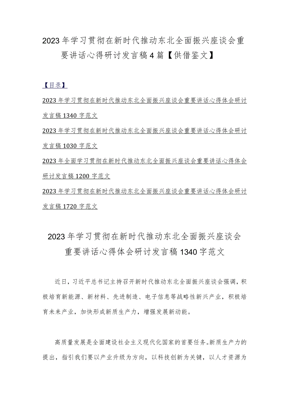 2023年学习贯彻在新时代推动东北全面振兴座谈会重要讲话心得研讨发言稿4篇【供借鉴文】.docx_第1页