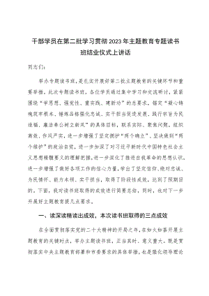 干部学员在第二批学习贯彻2023年主题教育专题读书班结业仪式上讲话.docx