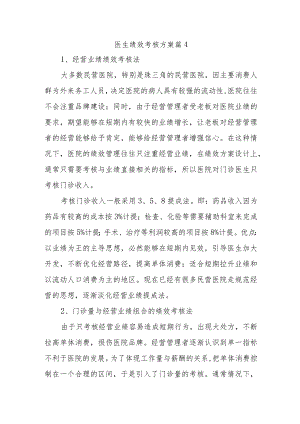 医生绩效考核方案 篇4.docx