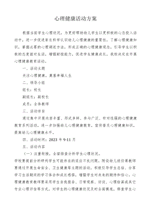 心理健康活动方案.docx