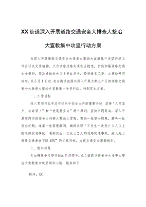 XX街道深入开展道路交通安全大排查大整治大宣教集中攻坚行动方案.docx