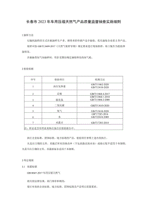 长春市2023年车用压缩天然气产品质量监督抽查实施细则.docx