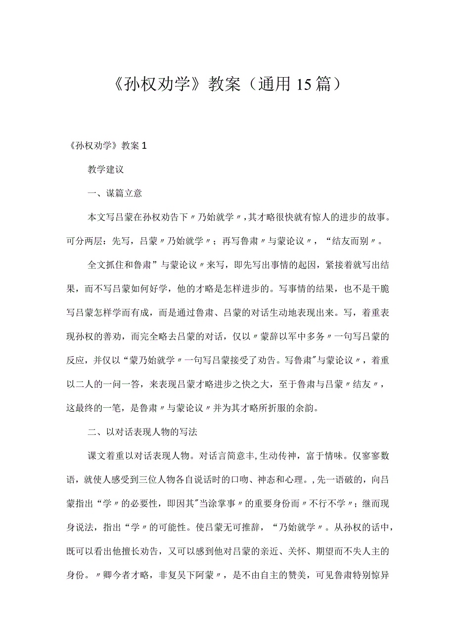 《孙权劝学》教案(通用15篇).docx_第1页