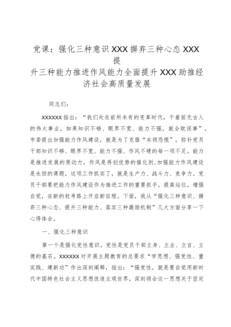 2023年党课：强化三种意识 摒弃三种心态 提升三种能力推动作风能力全面提升 助推经济社会高质量发展.docx_第1页