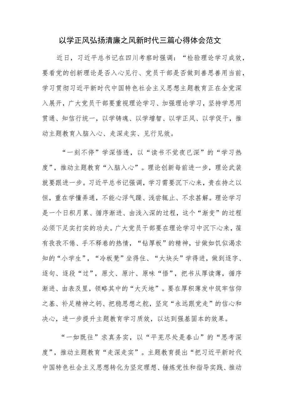 以学正风弘扬清廉之风新时代三篇心得体会范文.docx_第1页