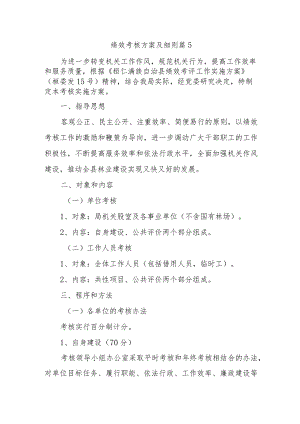 绩效考核方案及细则 篇5.docx