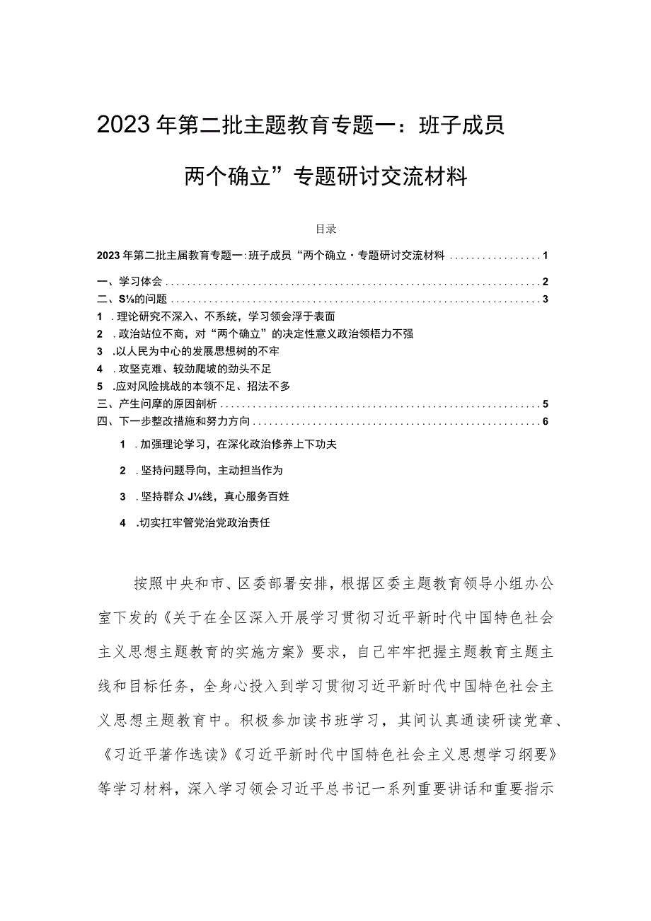 2023年第二批主题教育专题一：班子成员“两个确立”专题研讨交流材料.docx_第1页