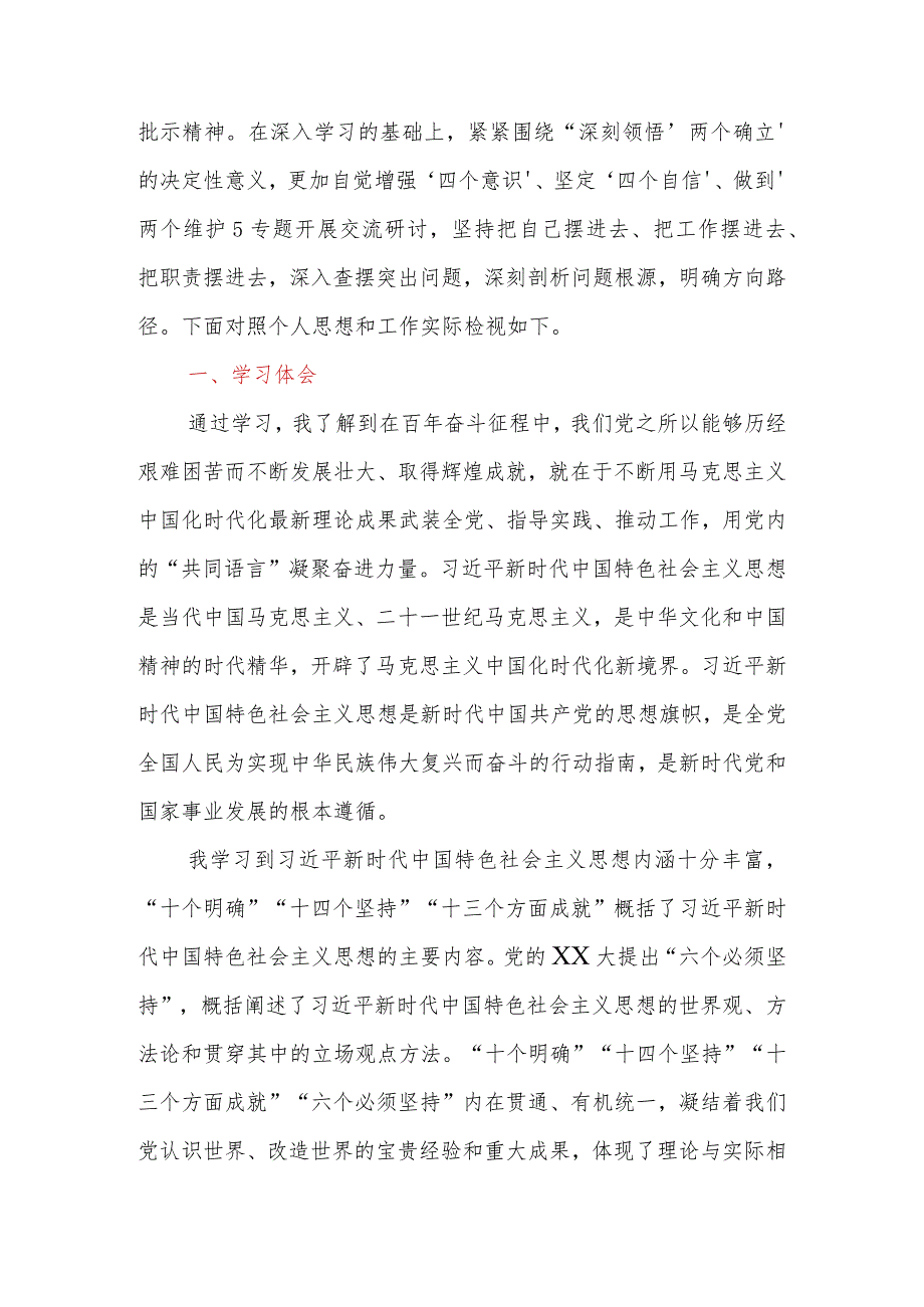 2023年第二批主题教育专题一：班子成员“两个确立”专题研讨交流材料.docx_第2页