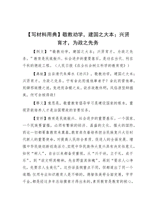 【写材料用典】敬教劝学建国之大本；兴贤育才为政之先务.docx