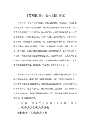 《苏州园林》语段阅读答案.docx