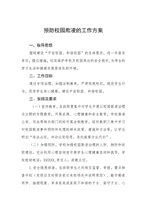 小学2023年预防校园欺凌的工作方案十一篇.docx